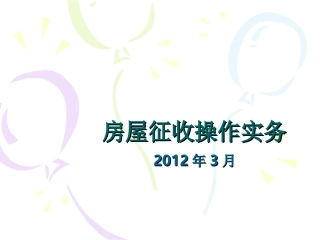 房屋征收实务教程2