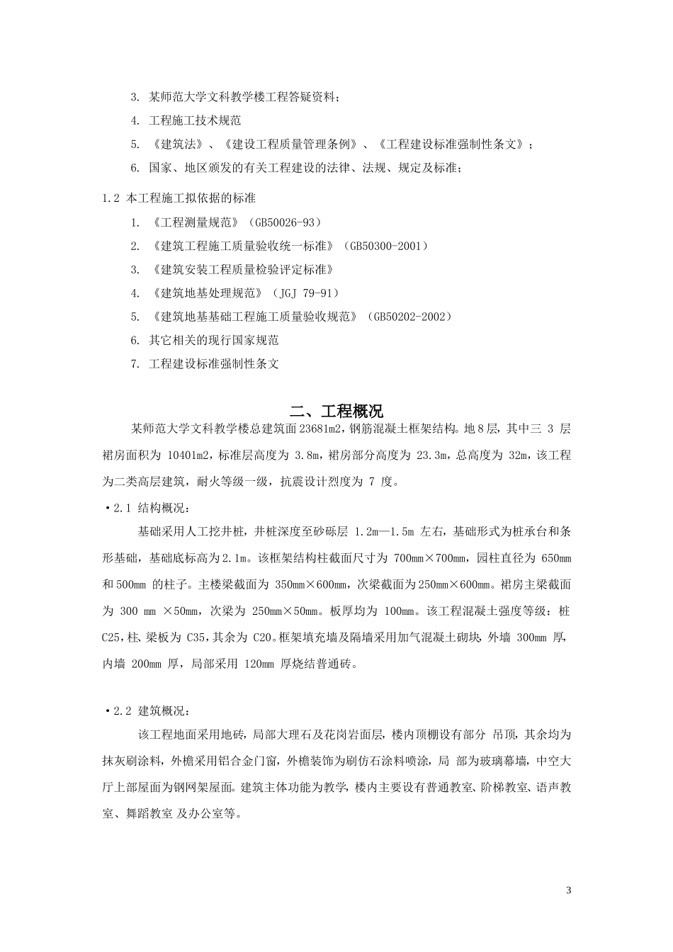 某师范大学教学楼施工组织设计_第3页