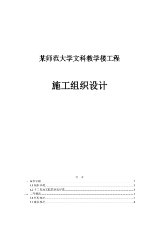 某师范大学教学楼施工组织设计