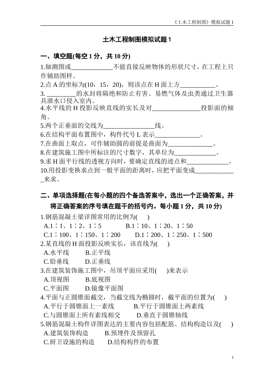 土木工程制图模拟试题1_第1页