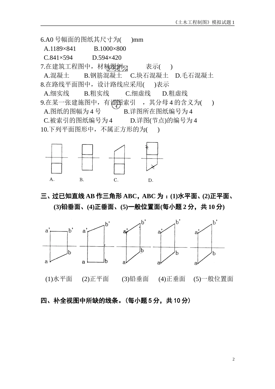 土木工程制图模拟试题1_第2页