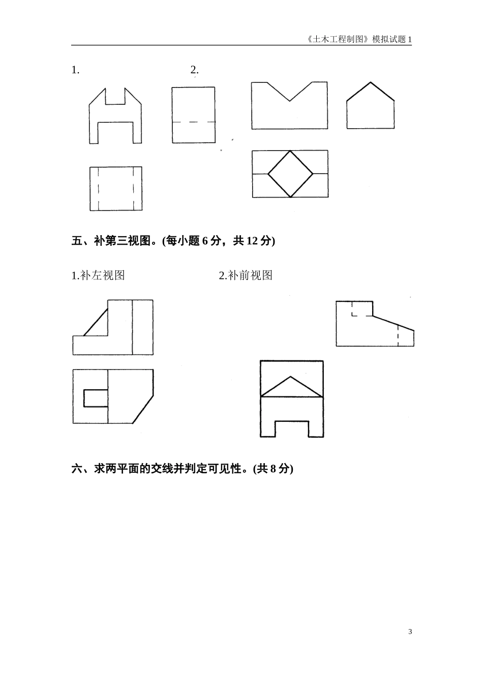 土木工程制图模拟试题1_第3页
