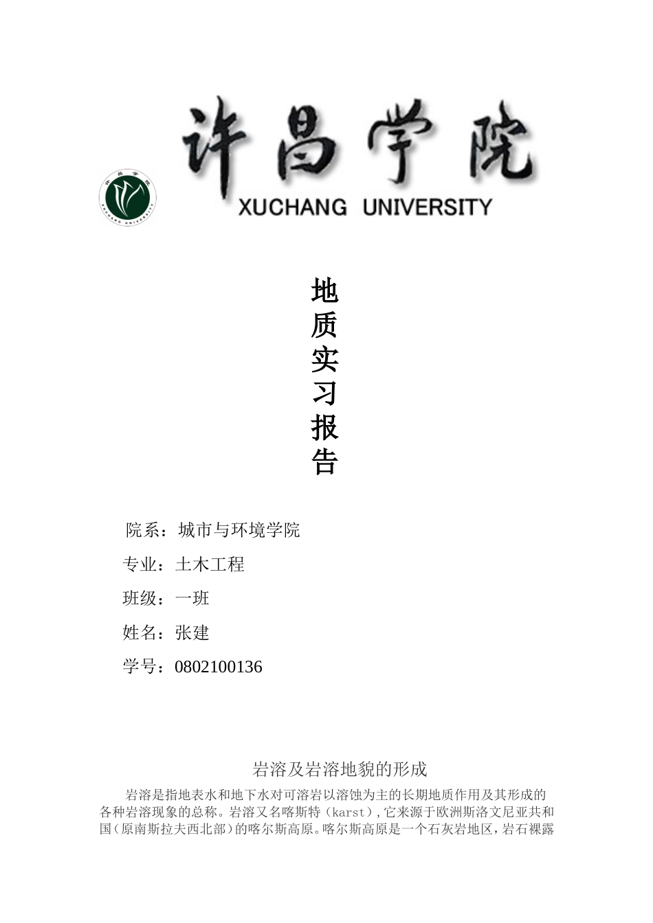 岩溶及岩溶地貌的形成_第1页