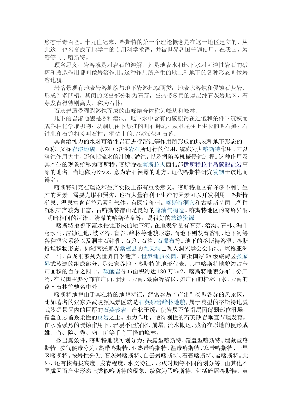 岩溶及岩溶地貌的形成_第2页
