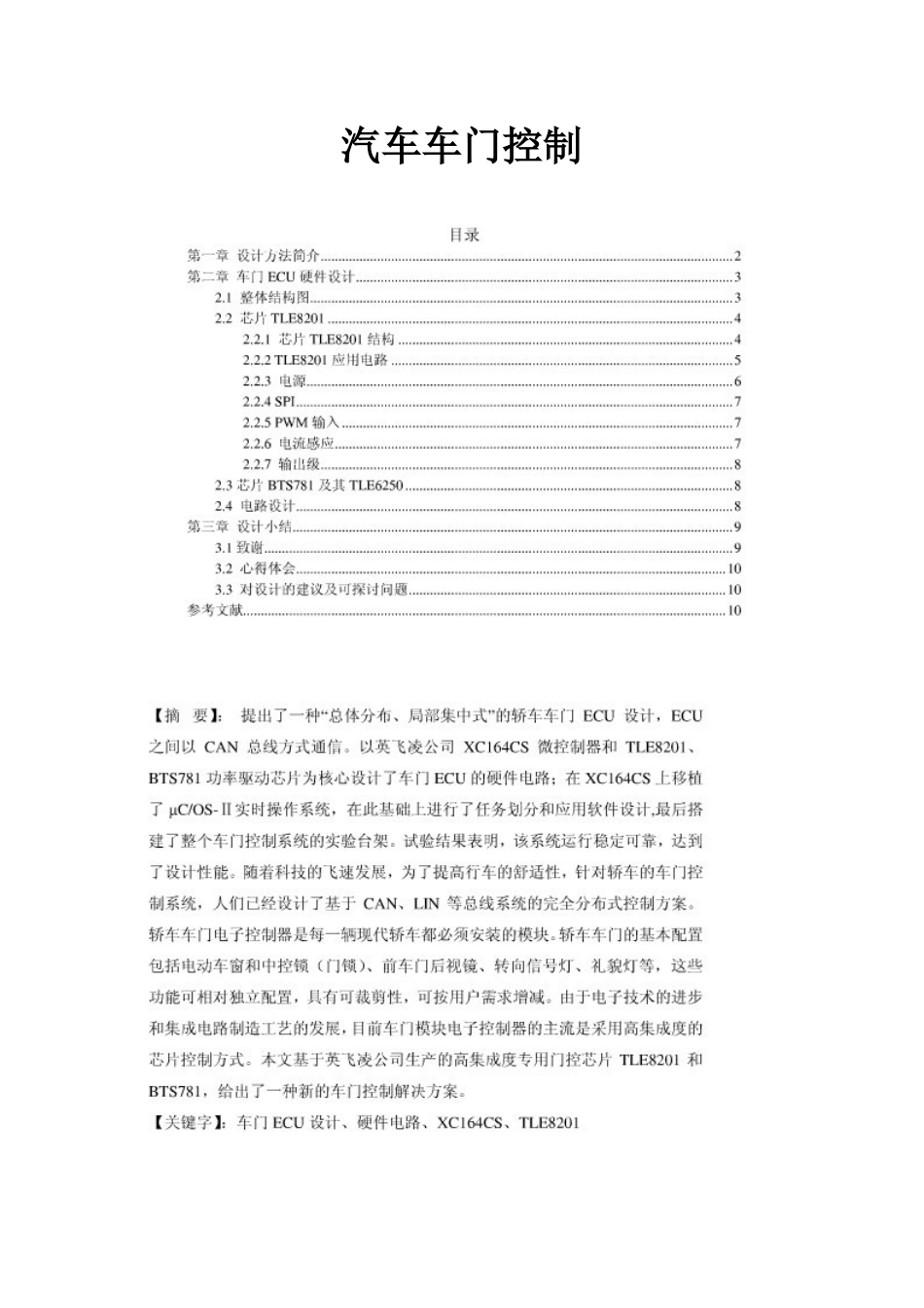 汽车网车门控制_第1页