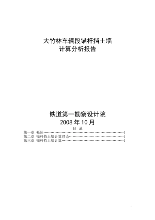 锚杆挡土墙设计与计算