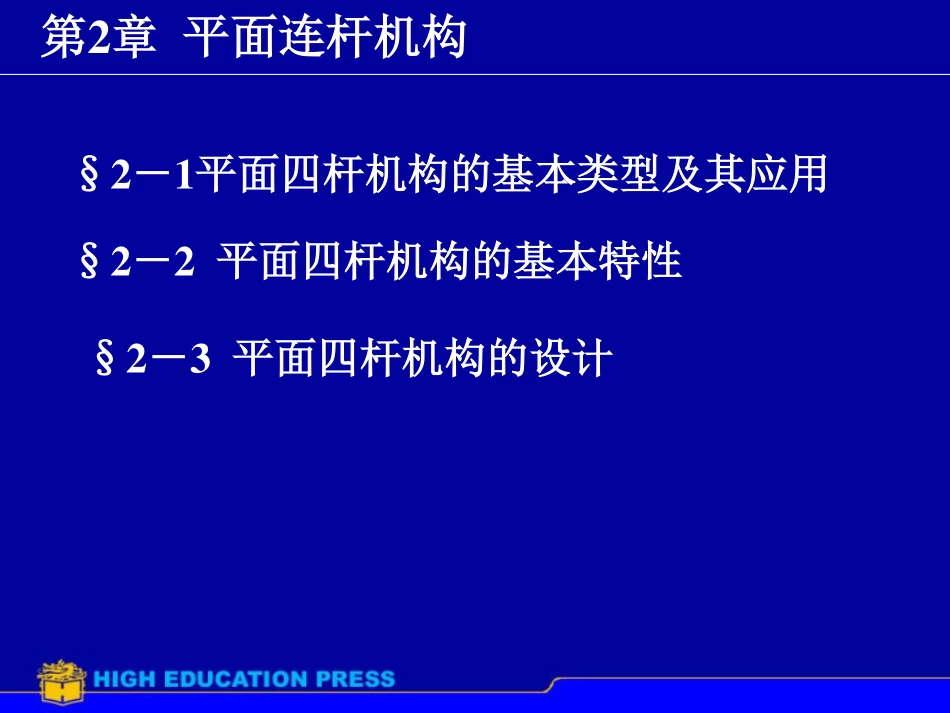 机械设计基础_第2章平面连杆机构1[55P][981KB]_第1页