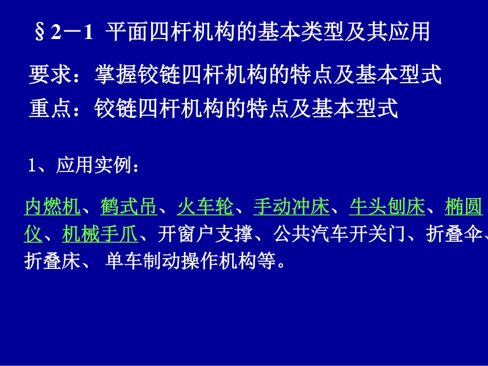 机械设计基础_第2章平面连杆机构1[55P][981KB]_第2页