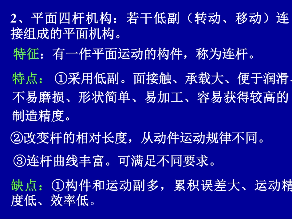 机械设计基础_第2章平面连杆机构1[55P][981KB]_第3页