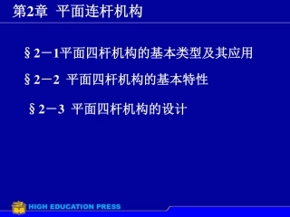 机械设计基础_第2章平面连杆机构1[55P][981KB]