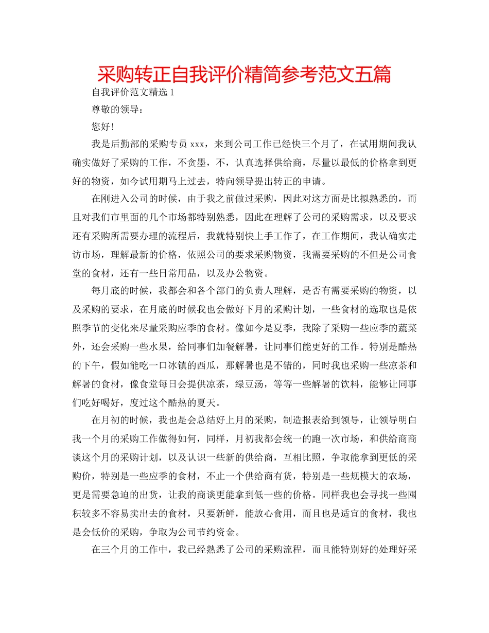 采购转正自我评价精简参考范文五篇 _第1页