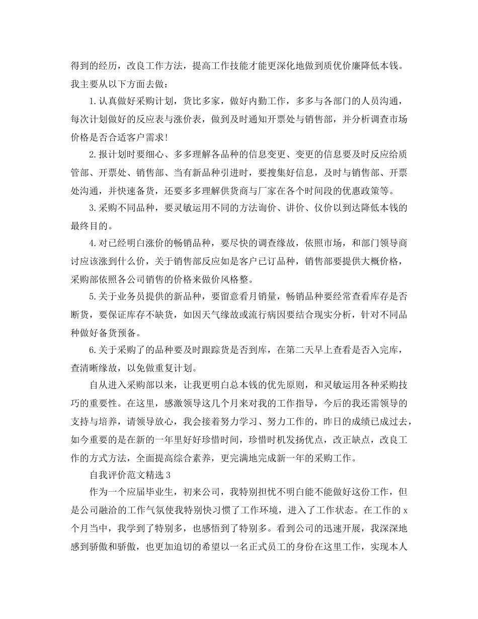 采购转正自我评价精简参考范文五篇 _第3页