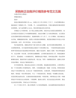 采购转正自我评价精简参考范文五篇 