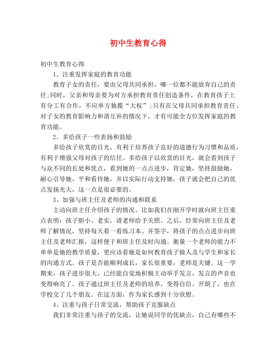 初中生教育心得 _第1页
