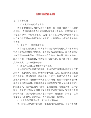 初中生教育心得 