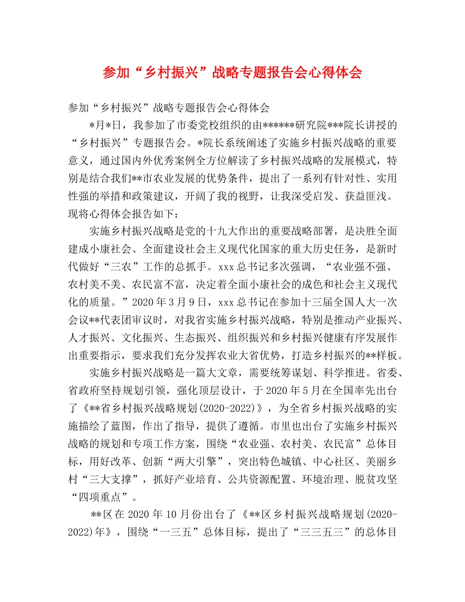 参加“乡村振兴”战略专题报告会心得体会 _第1页