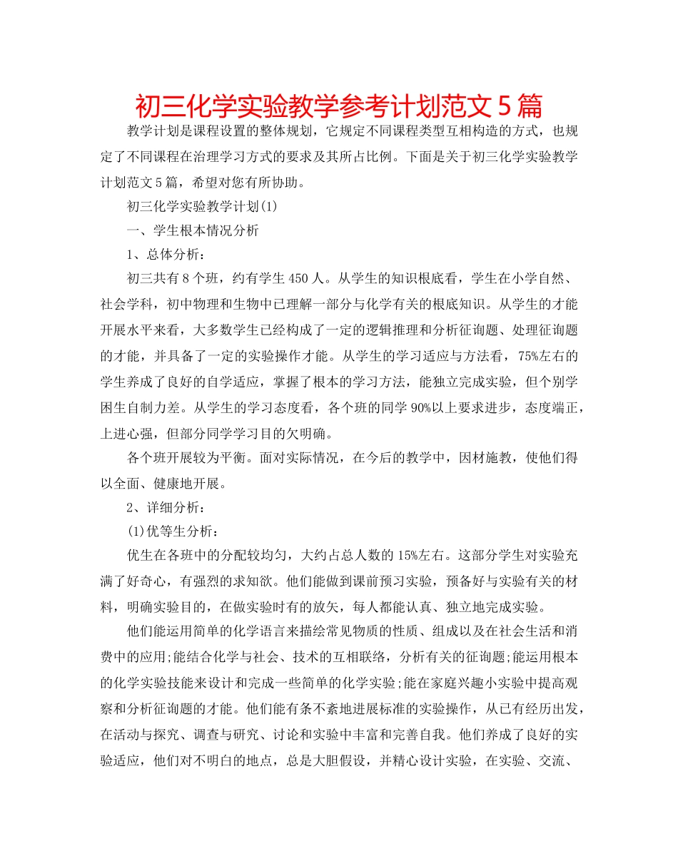 初三化学实验教学参考计划范文5篇 _第1页