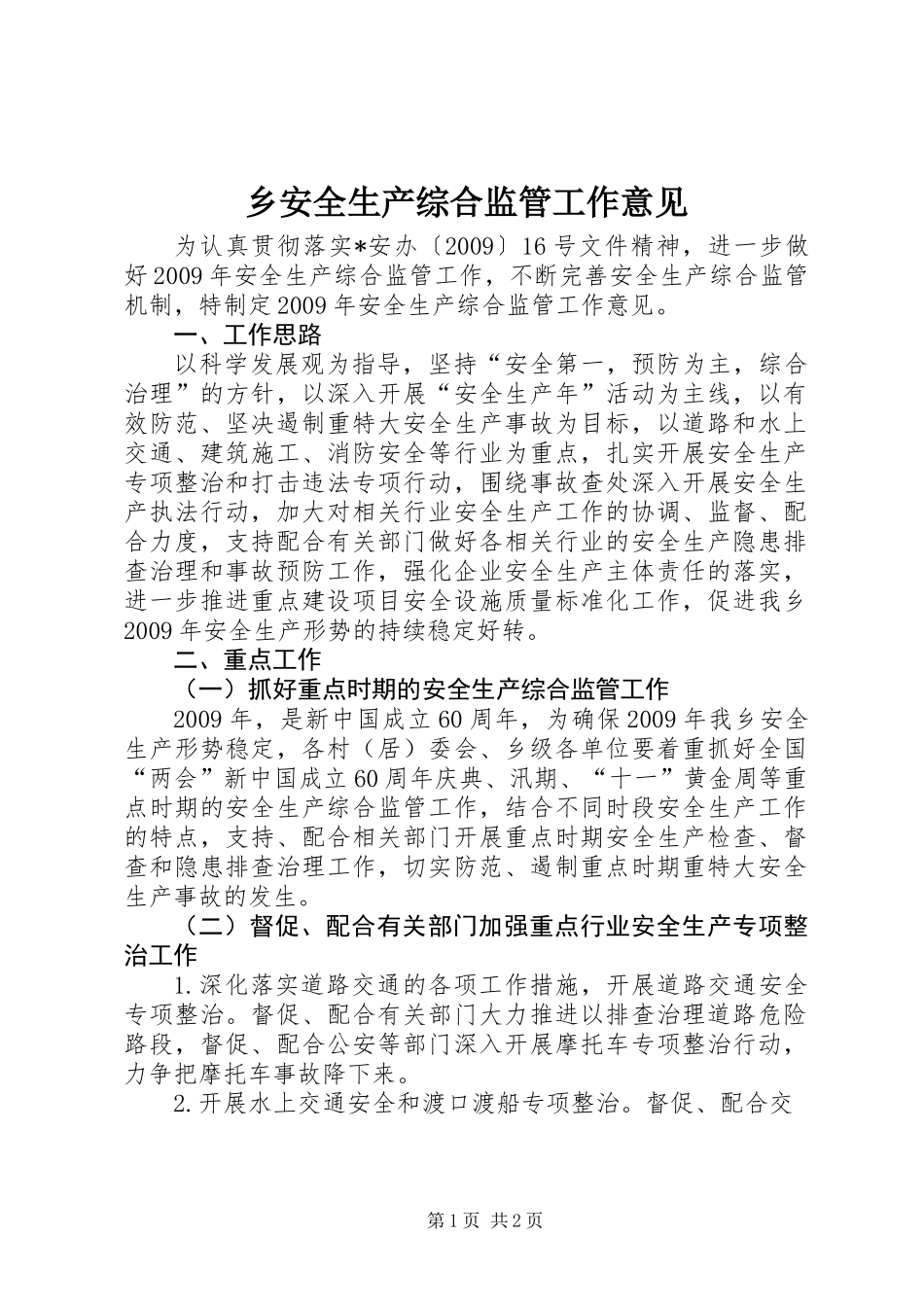 乡安全生产综合监管工作意见_第1页