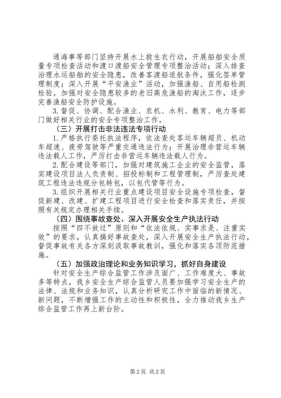 乡安全生产综合监管工作意见_第2页