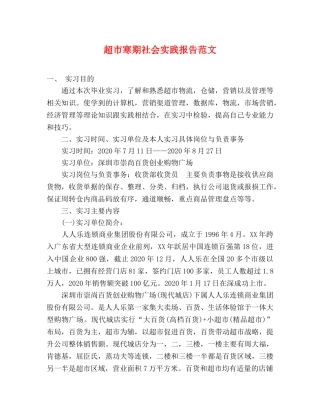 超市寒期社会实践报告范文 