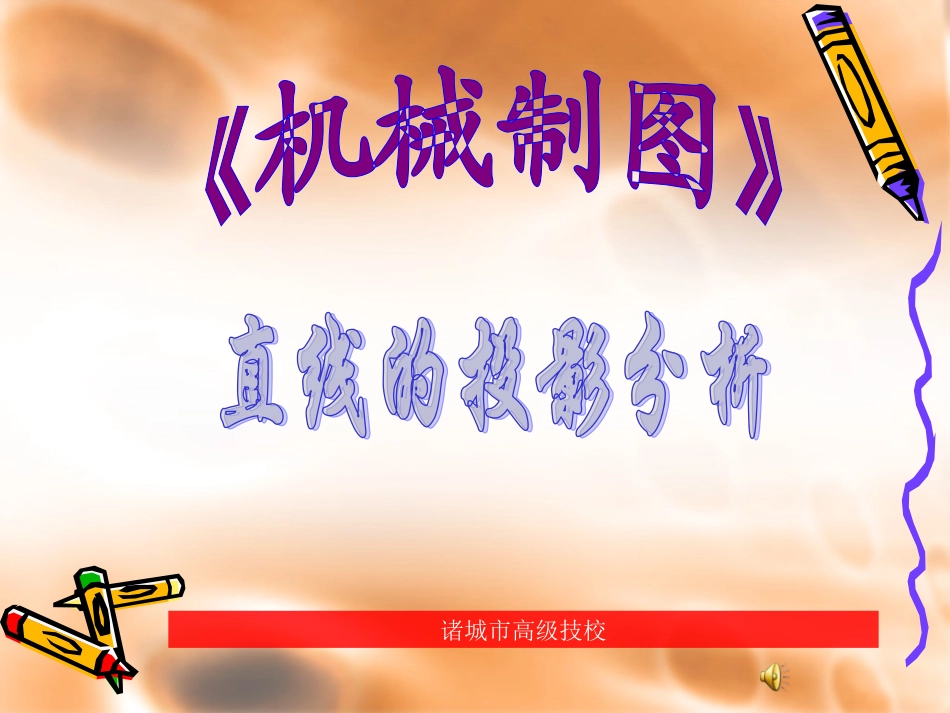 直线投影课件_第1页
