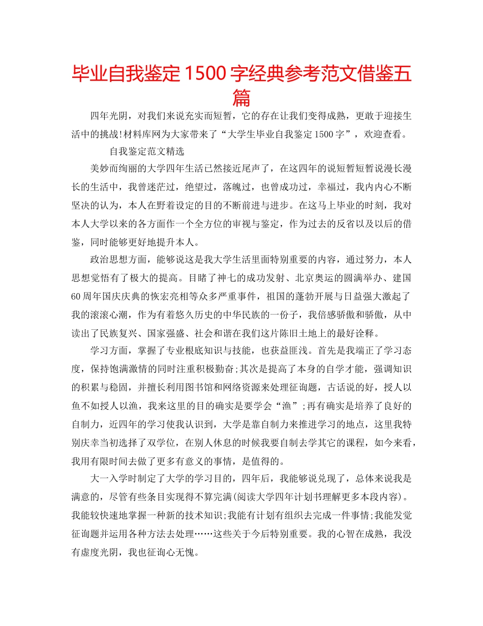 毕业自我鉴定1500字经典参考范文借鉴五篇 _第1页