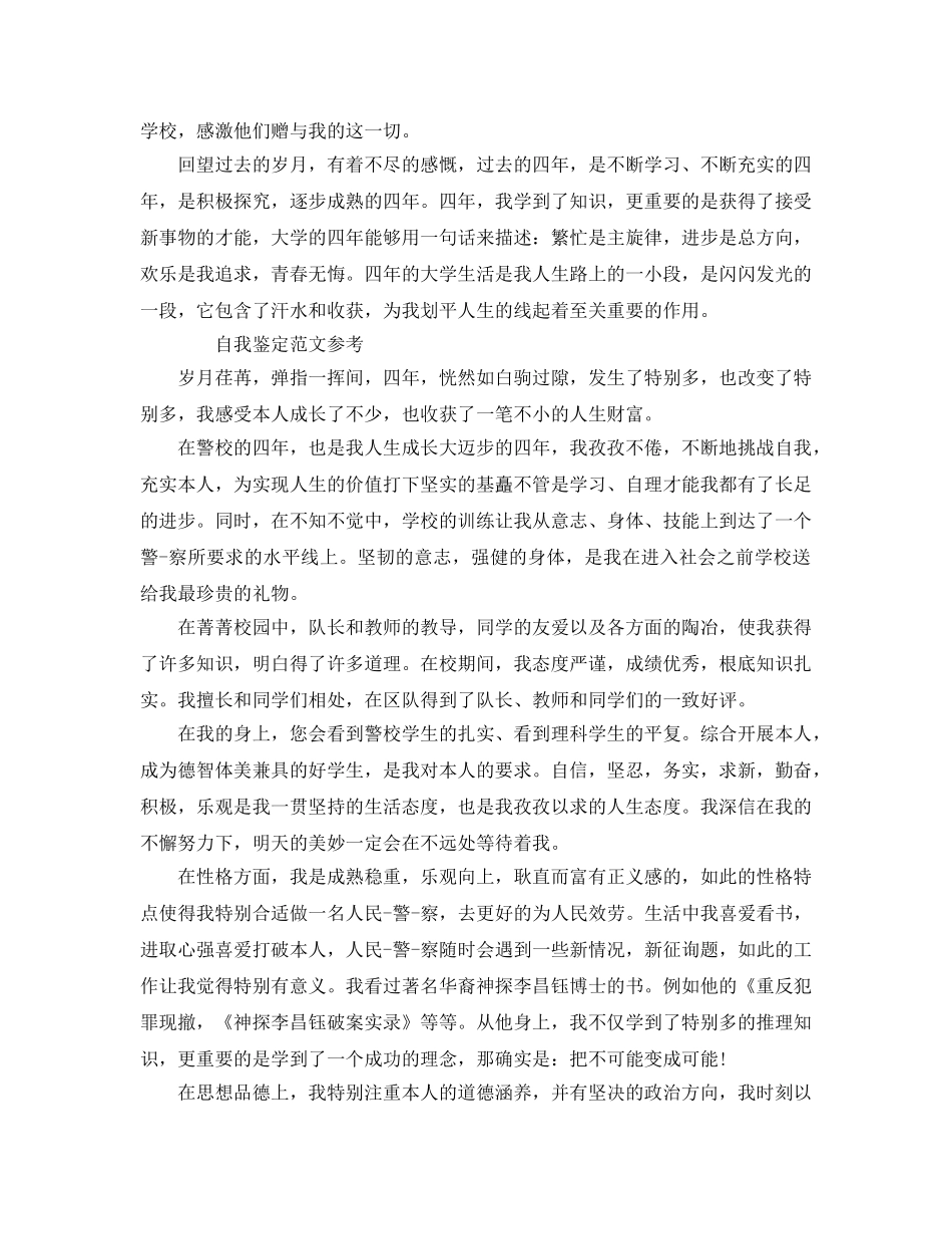 毕业自我鉴定1500字经典参考范文借鉴五篇 _第3页