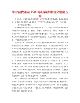 毕业自我鉴定1500字经典参考范文借鉴五篇 