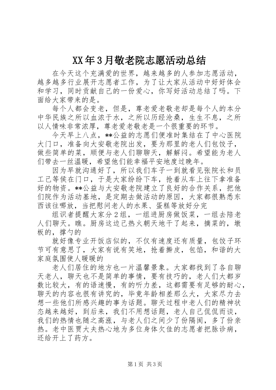 XX年3月敬老院志愿活动总结_第1页