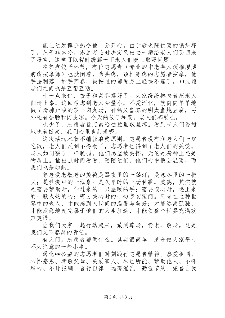 XX年3月敬老院志愿活动总结_第2页