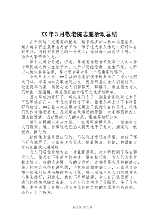XX年3月敬老院志愿活动总结