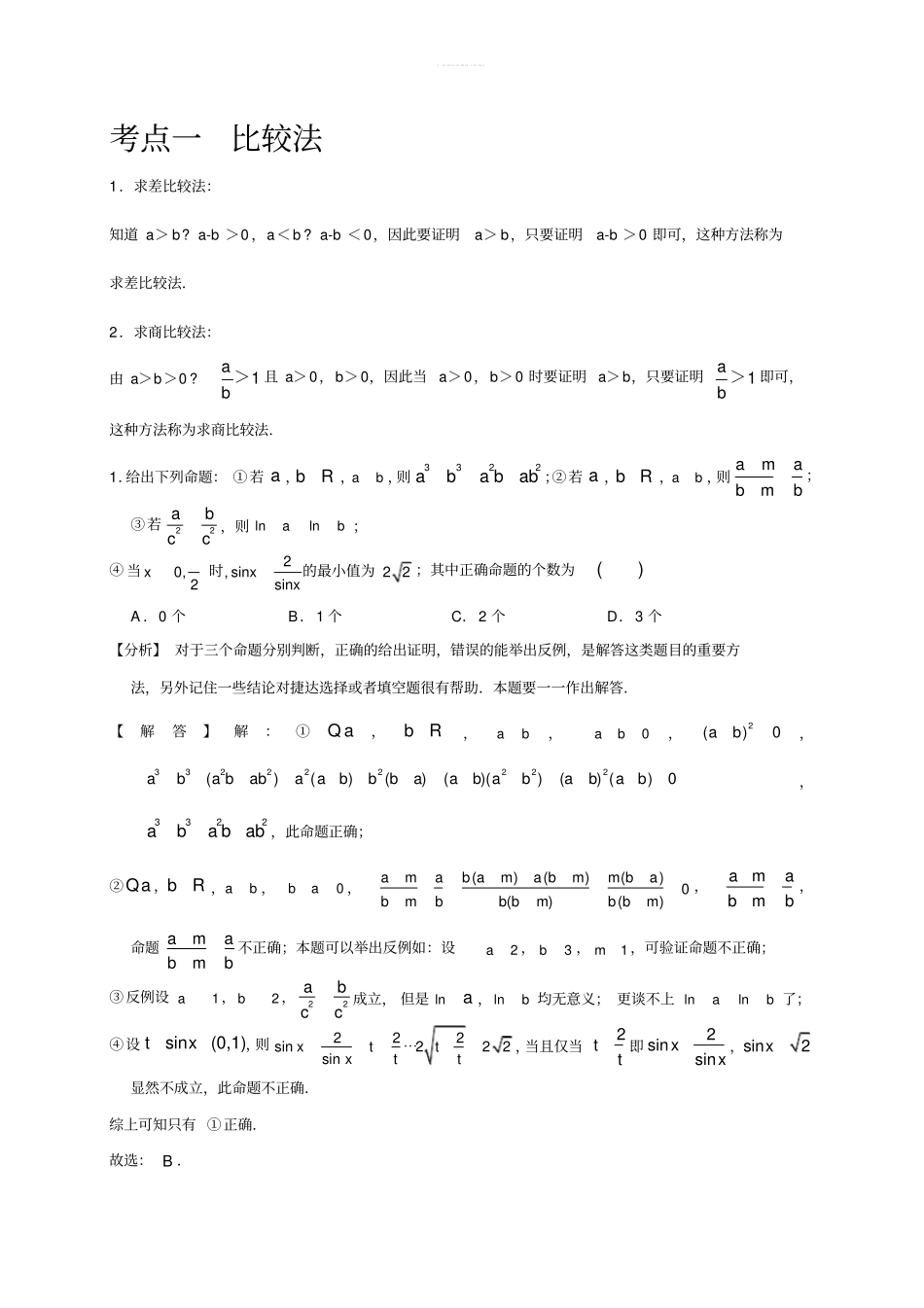 人教A版高中数学选修5讲义及题型归纳提高：证明不等式的方法_第2页