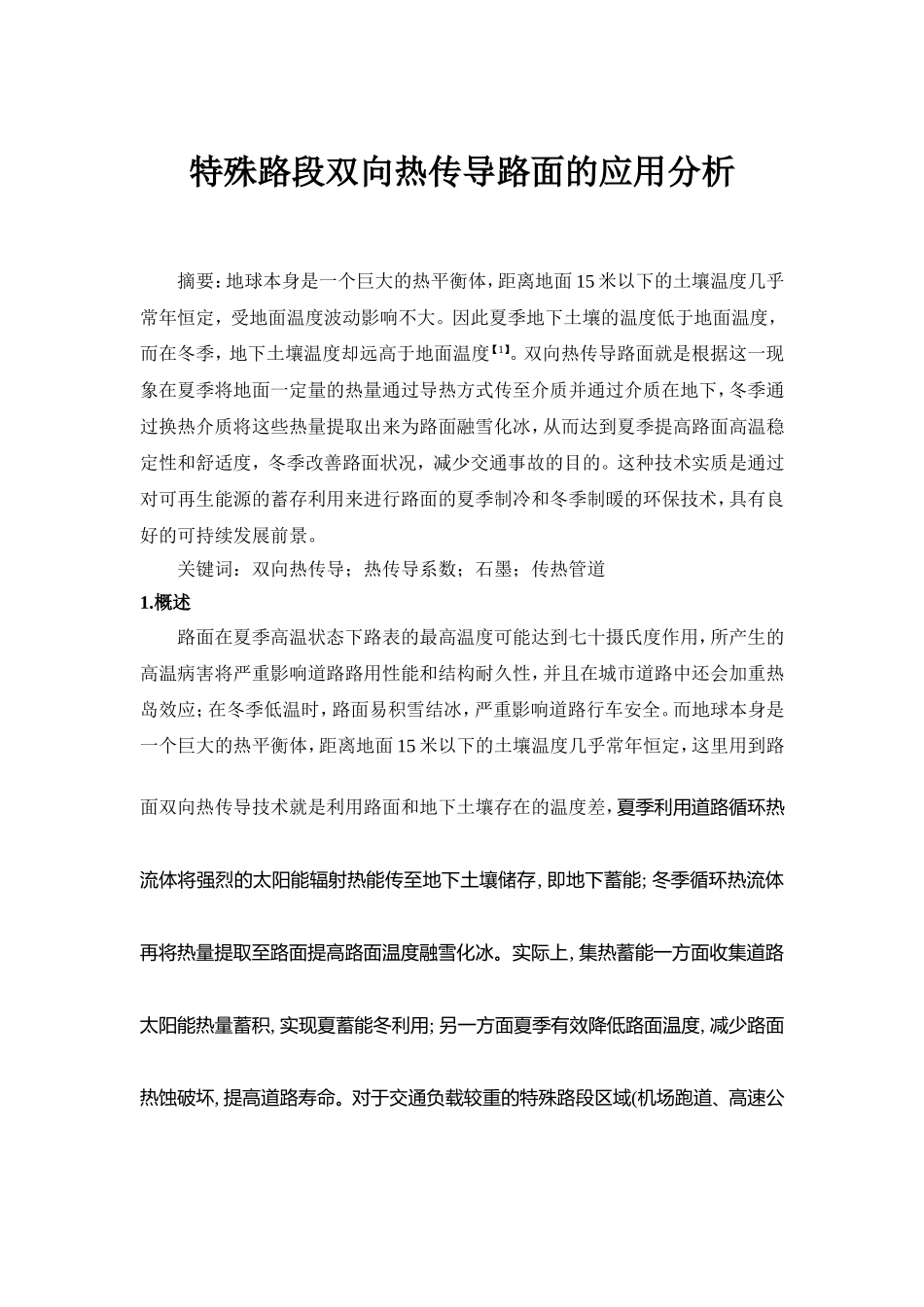 双向热传导路面_第1页