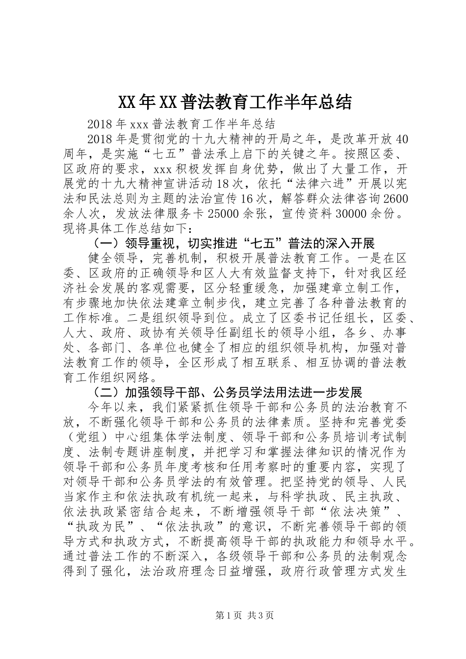 XX年XX普法教育工作半年总结_第1页