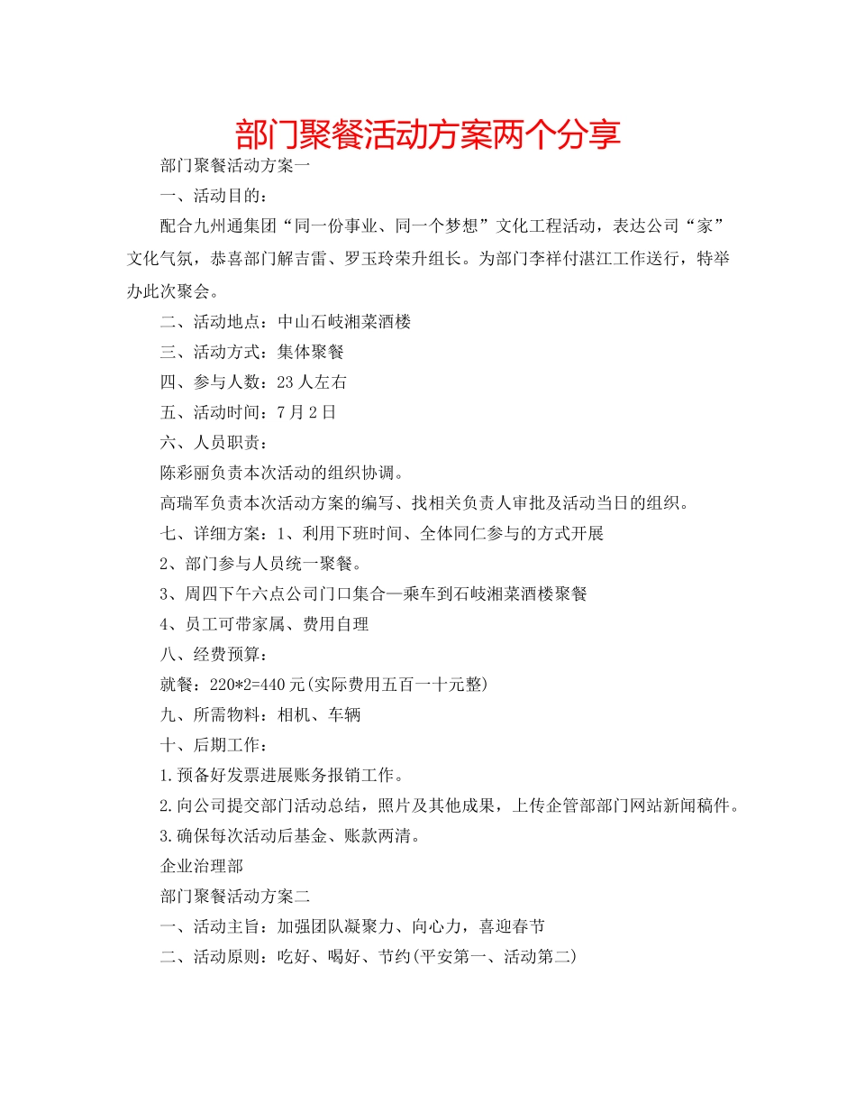 部门聚餐活动方案两个分享 _第1页