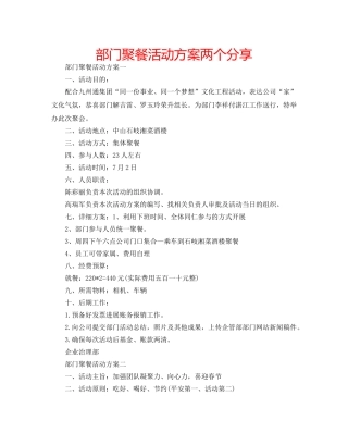 部门聚餐活动方案两个分享 