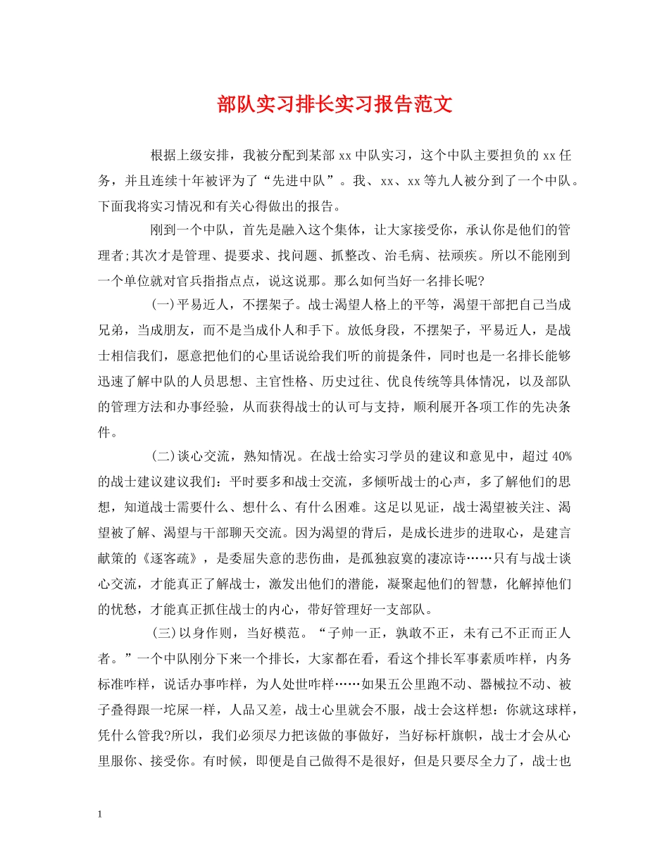 部队实习排长实习报告范文 _第1页
