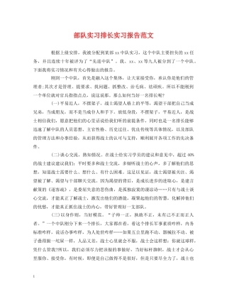 部队实习排长实习报告范文 