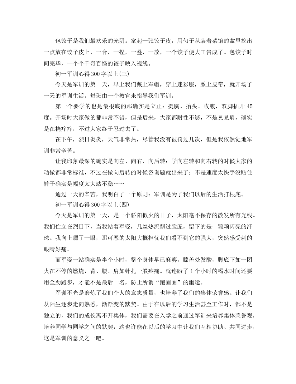 初一军训参考心得300字以上五篇 _第2页