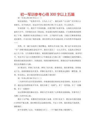 初一军训参考心得300字以上五篇 