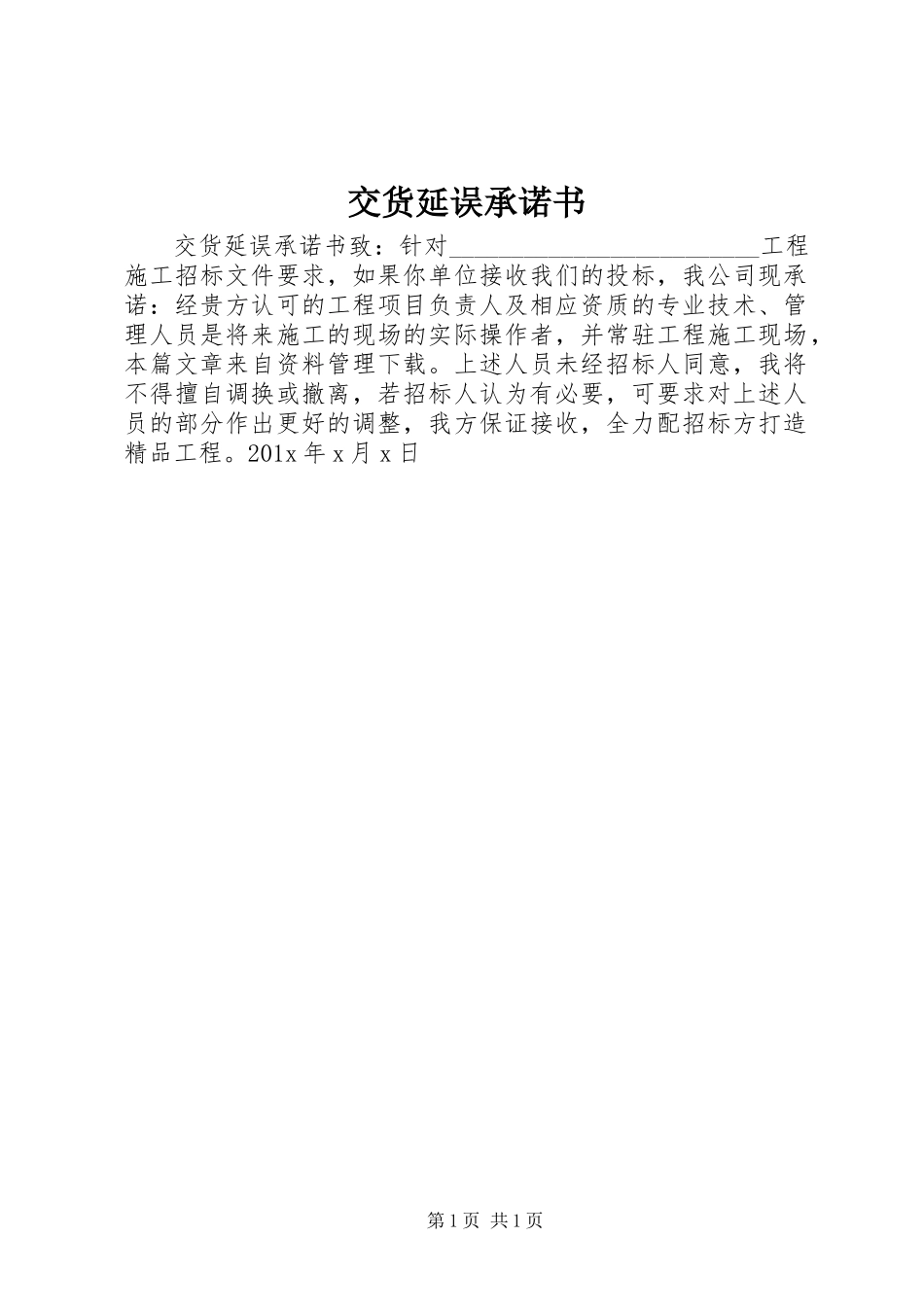 交货延误承诺书_第1页