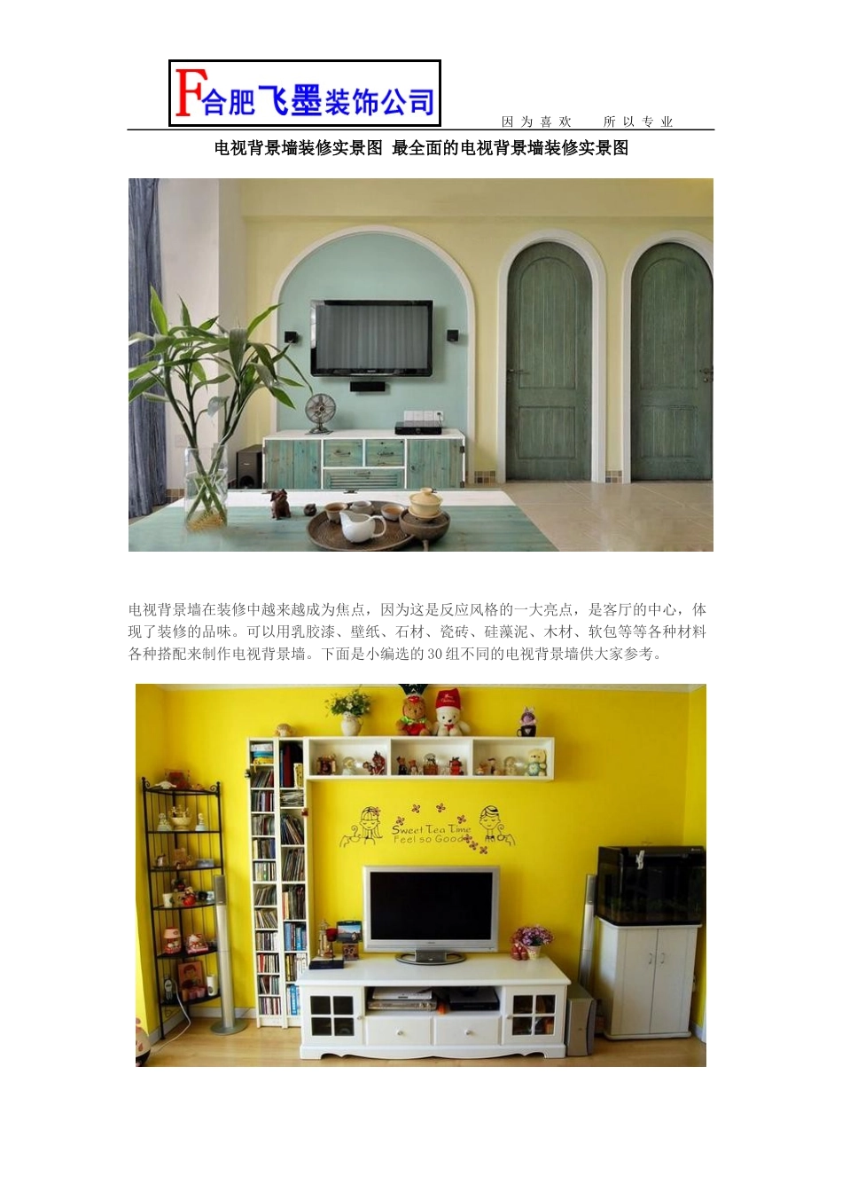 电视背景墙装修实景图 最全面的电视背景墙装修实景图_第1页