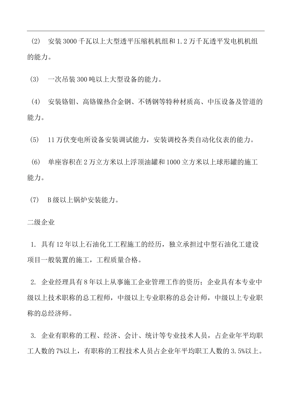 石油化工装置施工企业资质_第2页