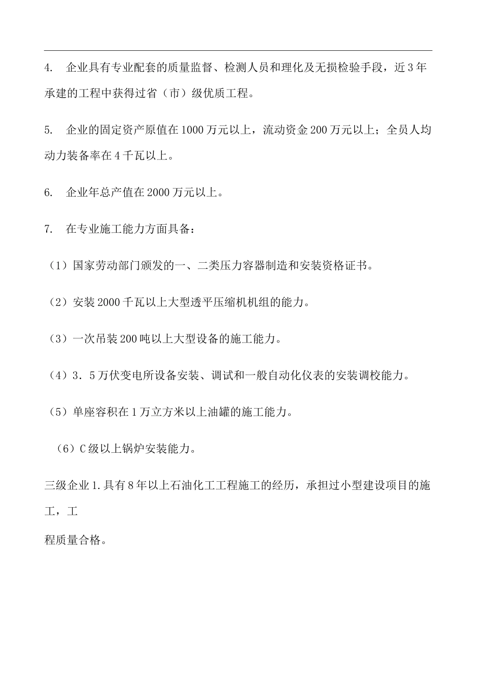 石油化工装置施工企业资质_第3页