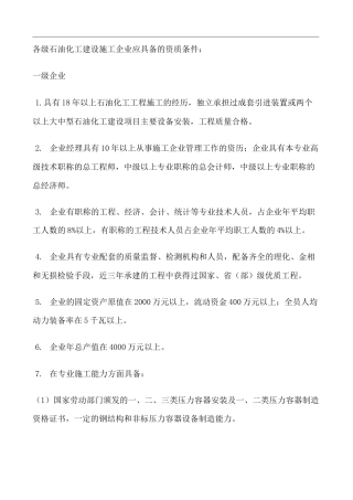 石油化工装置施工企业资质