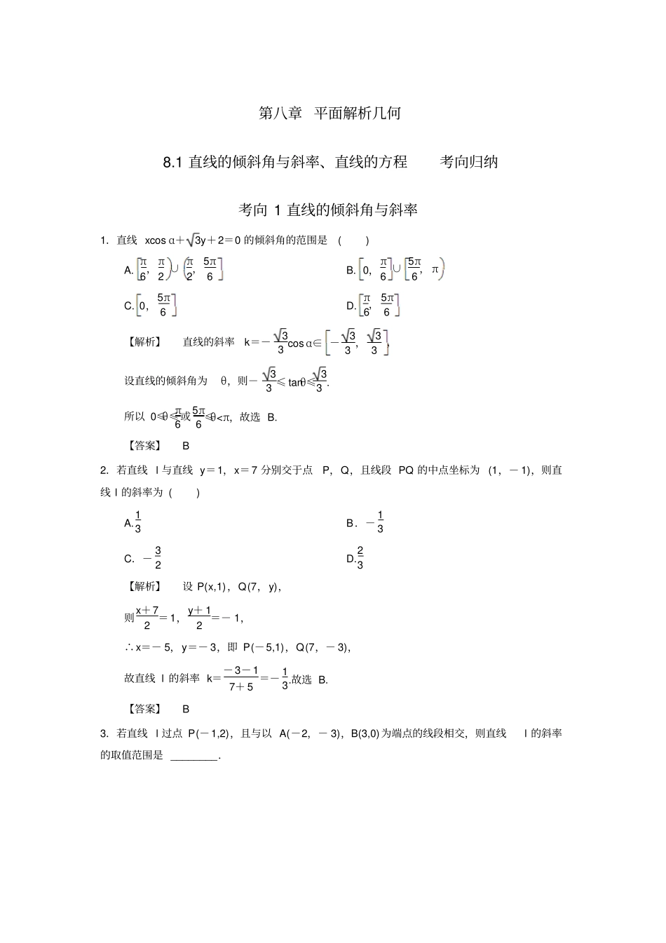 人教A版高中数学高三一轮平面解析几何81直线的倾斜角与斜率、直线的方程【素材】考向归纳_第1页