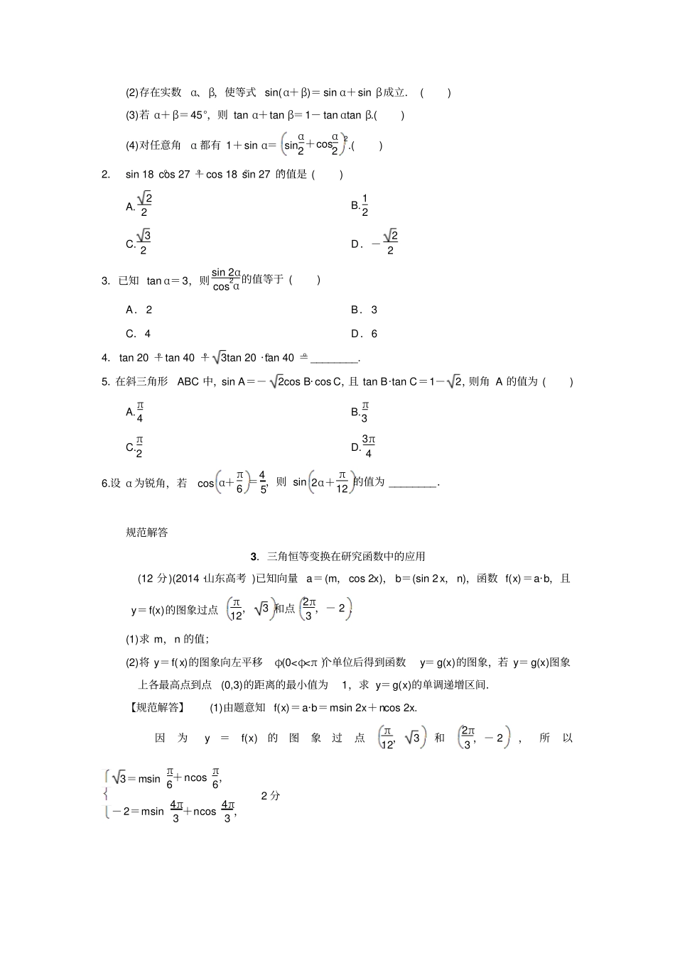 人教A版高中数学高三一轮5两角和与差的正弦、余弦和正切公式学案_第2页