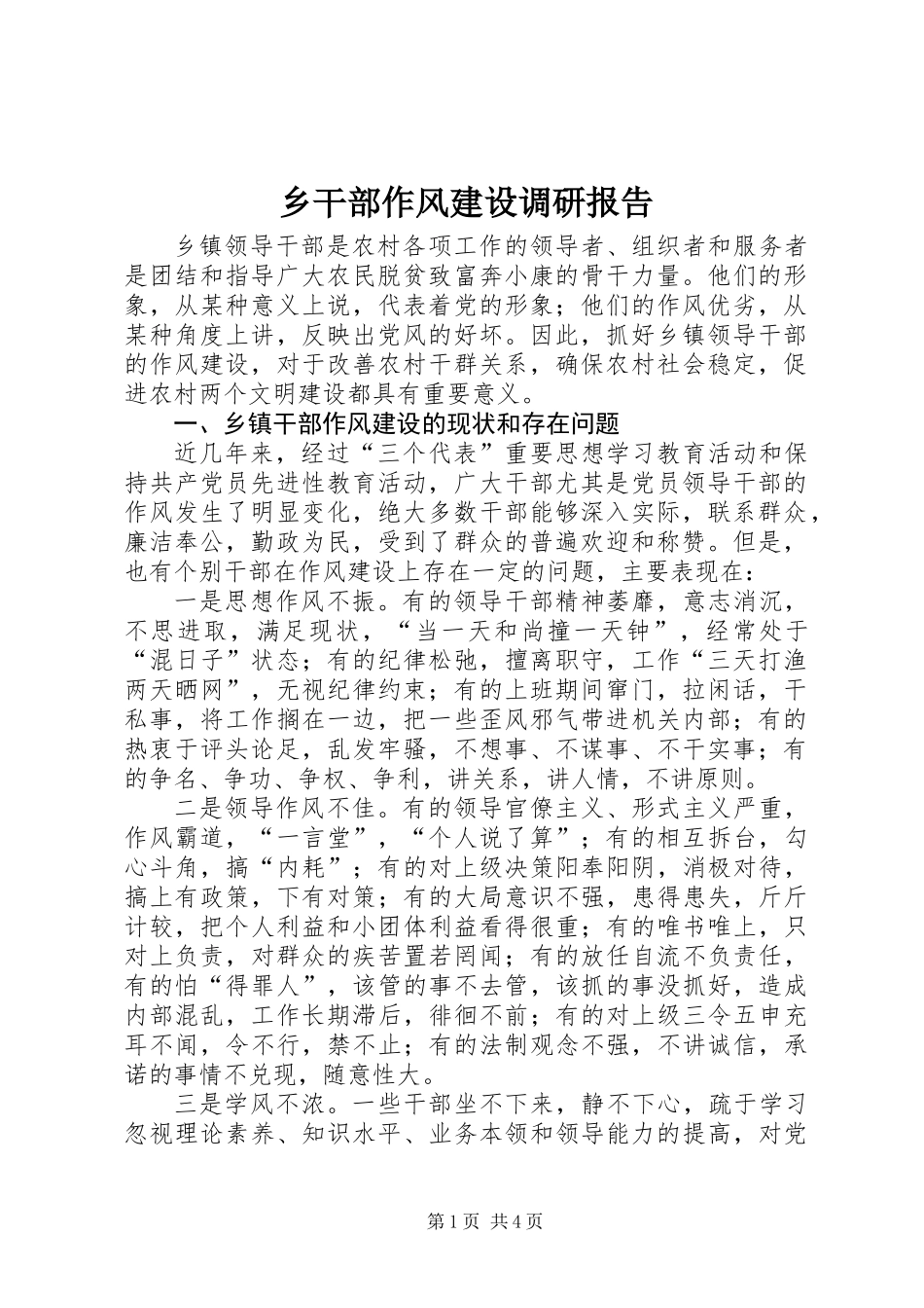 乡干部作风建设调研报告_第1页