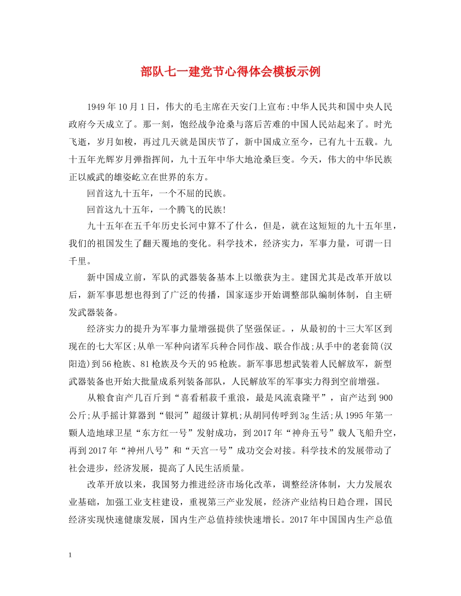 部队七一建党节心得体会模板示例 _第1页