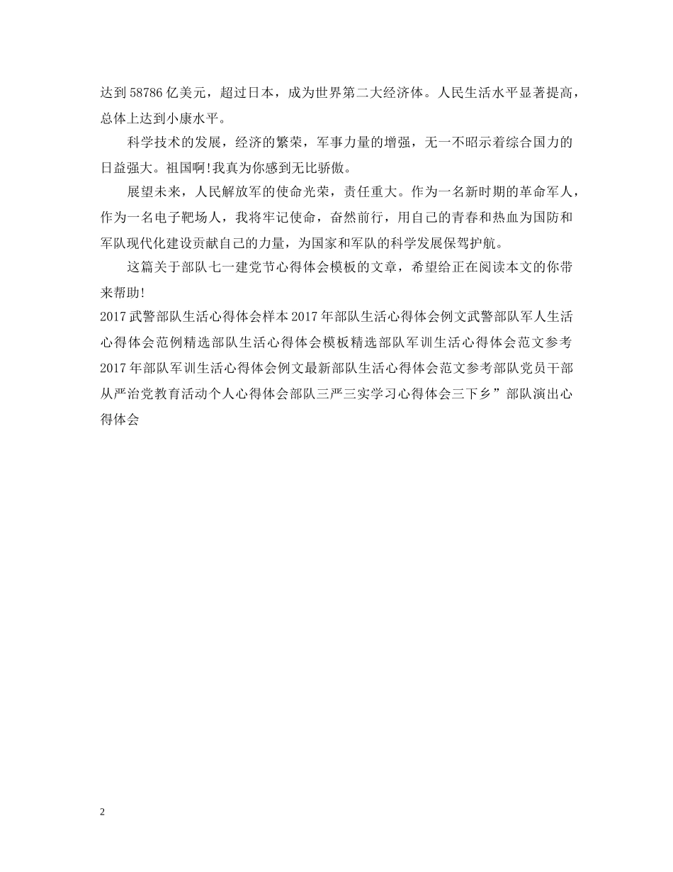 部队七一建党节心得体会模板示例 _第2页